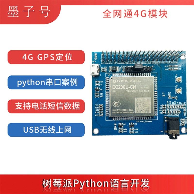 树莓派4B模块4G扩展板EC200U串口python开发板GNSS定位电话发短信