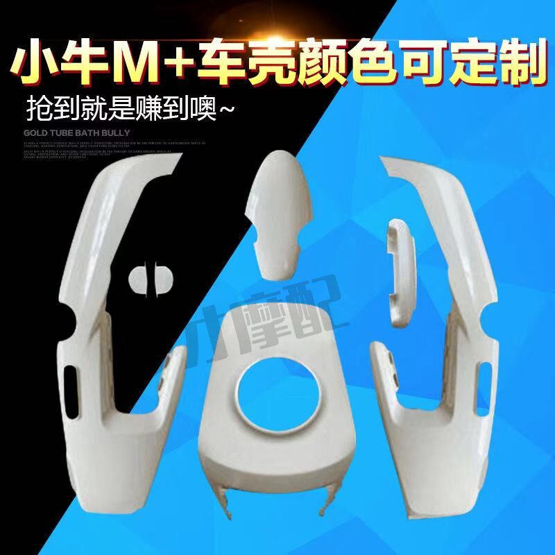 适用小牛M+电动车外壳车壳 M1s塑料件面板前挡零配件颜色可多选
