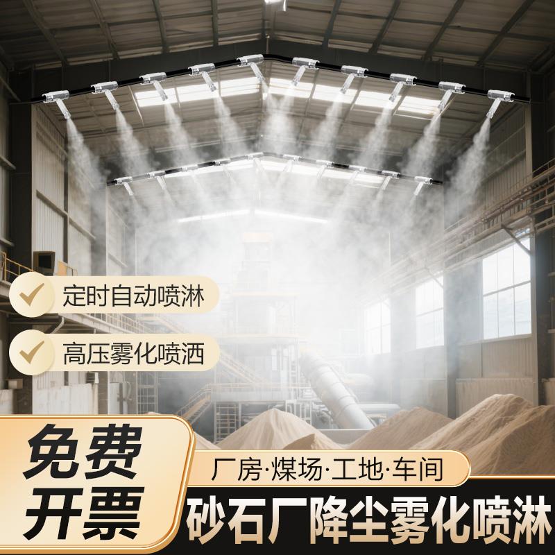 砂石厂房雾化除尘工地围挡喷淋系统车间降温高压造景喷雾森造雾机
