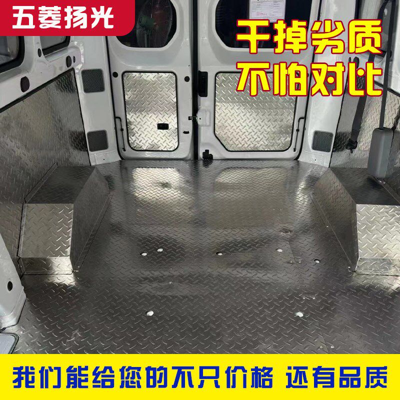 五菱扬光专用不锈钢地板铝合金脚垫汽车内饰车厢改装钢板地胶铝板