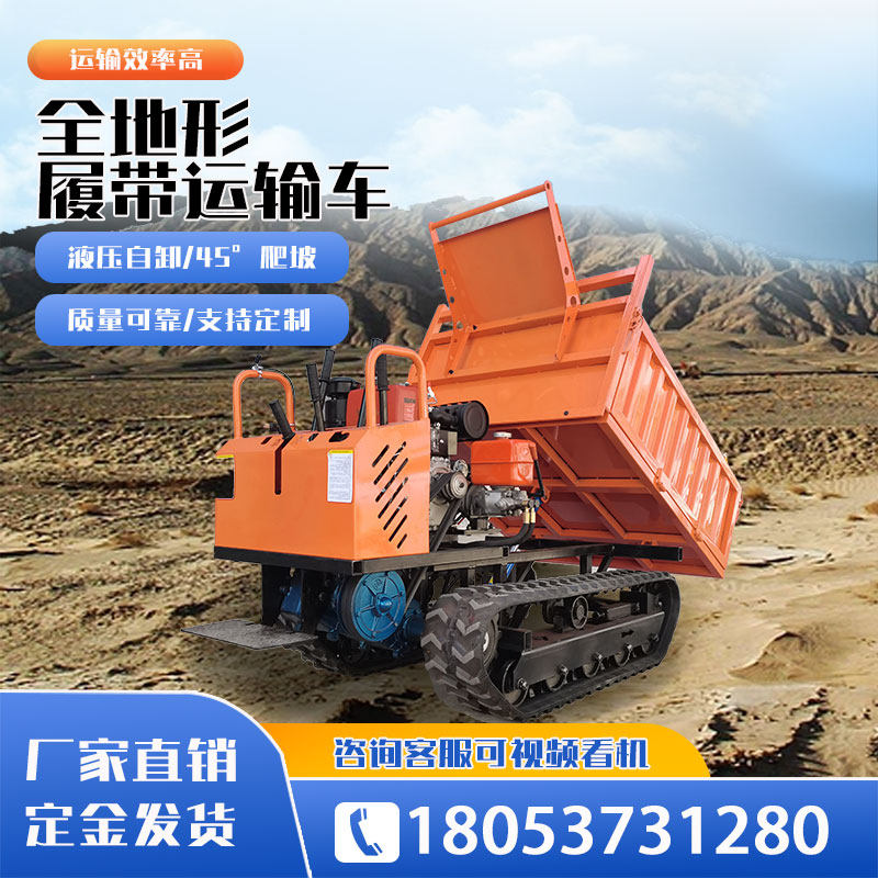爬坡王小型履带运输车全地形农用爬山虎山地果园搬运车底盘四不像
