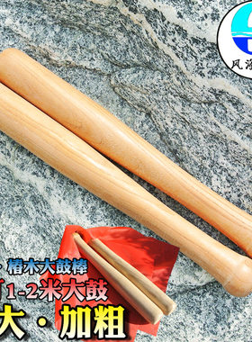 大鼓锤 木质实木加粗大鼓槌优质槐木椿木鼓棒长38cm可打1-2米大鼓