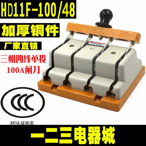HD11F-100/48 100A 三相四线单投刀闸 隔离开关 刀开关加厚铜闸刀