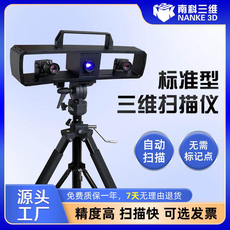 厂家供货蓝光拍照式激光三维扫描仪汽车模具工业立体建模3d扫描仪