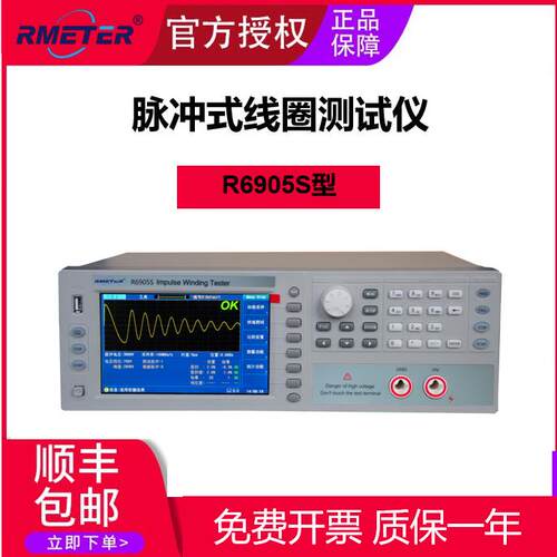 R6900系列脉冲式线圈测试仪R6905S型创新精密多功能创新科技电子