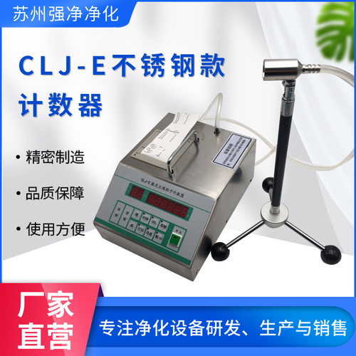 无尘室尘埃粒子检测仪 激光尘埃粒子计数器CLJ-E不锈钢款计数器
