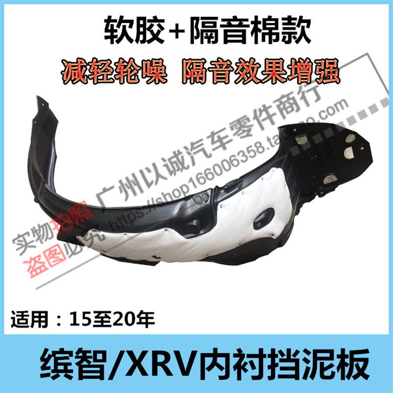 适用 16 17 18 19 20年款XRV缤智叶子板内衬前轮挡泥板内衬隔音棉