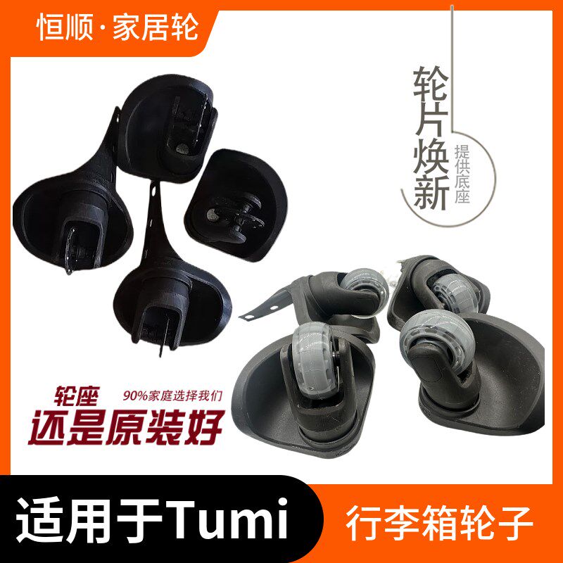 适用tumi旅行李箱万向轮配件源用原装支架EMTMW54途明拉杆箱轱辘