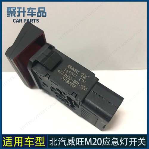 适用北汽威旺M20 M30 M35应急灯开关 双闪按钮 应急灯按键 双闪灯