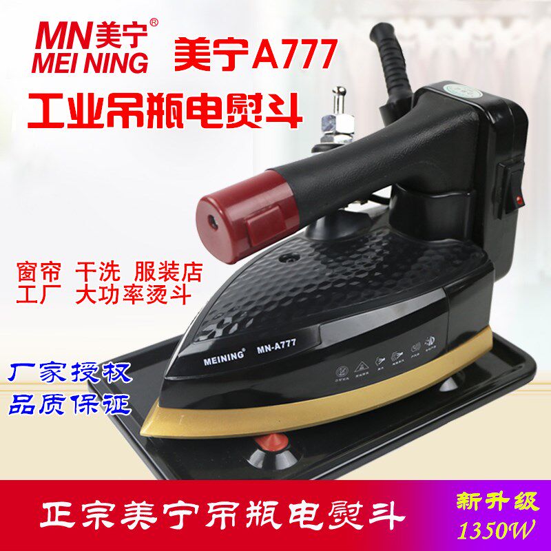 美宁A777A868双蒸汽工业烫斗吊瓶蒸汽电熨斗电烫斗家用窗帘干洗店