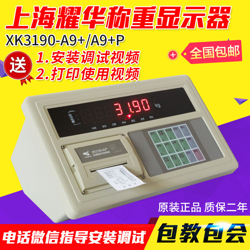 耀华XK3190-A9P称重仪表/地磅显示器/地磅显示屏/A9打印仪表包邮