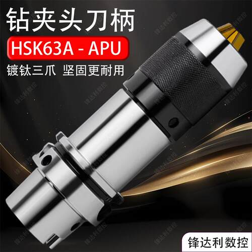 数控APU钻夹头HSK63A高精自紧一体式钻夹头刀柄APU08/13/16加硬爪