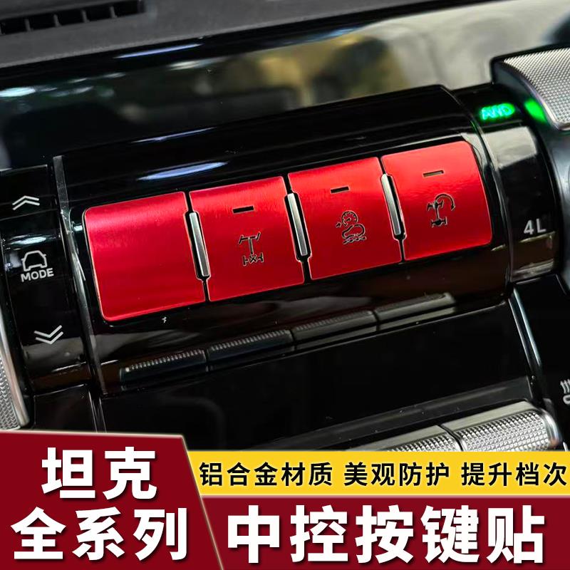 坦克300/400/500Hi4-T/Z中控铝合金按键贴内饰改装配件车饰专用品图片