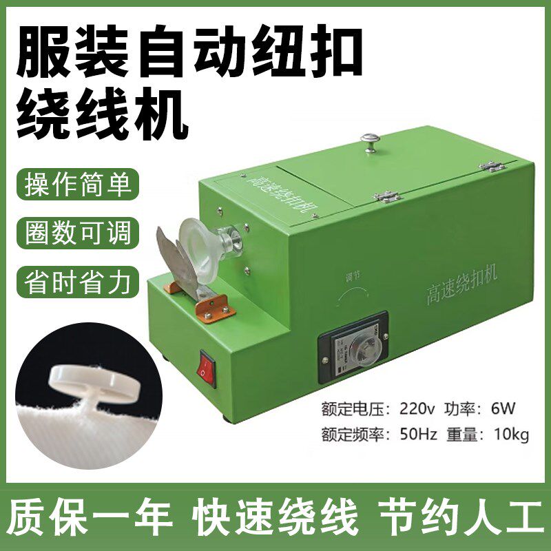 自动绕扣机服装厂专用绕脚机绕线机绕钮机纽扣自动绕绳子热熔线