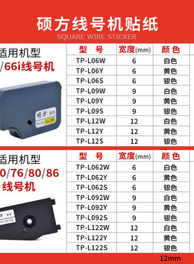 硕方线号机贴纸TP60/TP70/TP80打印机贴纸芯9mm黄/白色不干胶打印