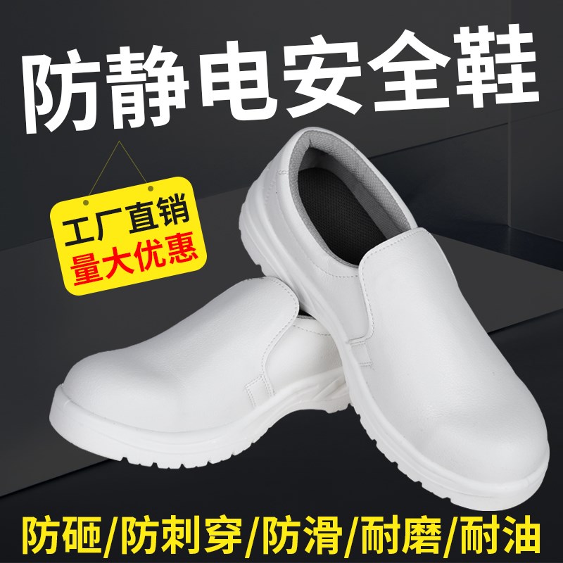 白色防静电安全鞋劳保鞋钢包头食品厂无尘车间透气软底防砸鞋男女