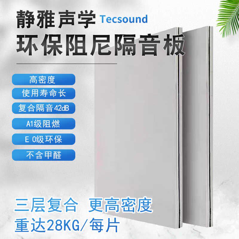 西班牙进口TECSOUND进复合隔音板石膏板家庭隔音KTV墙体隔音材料