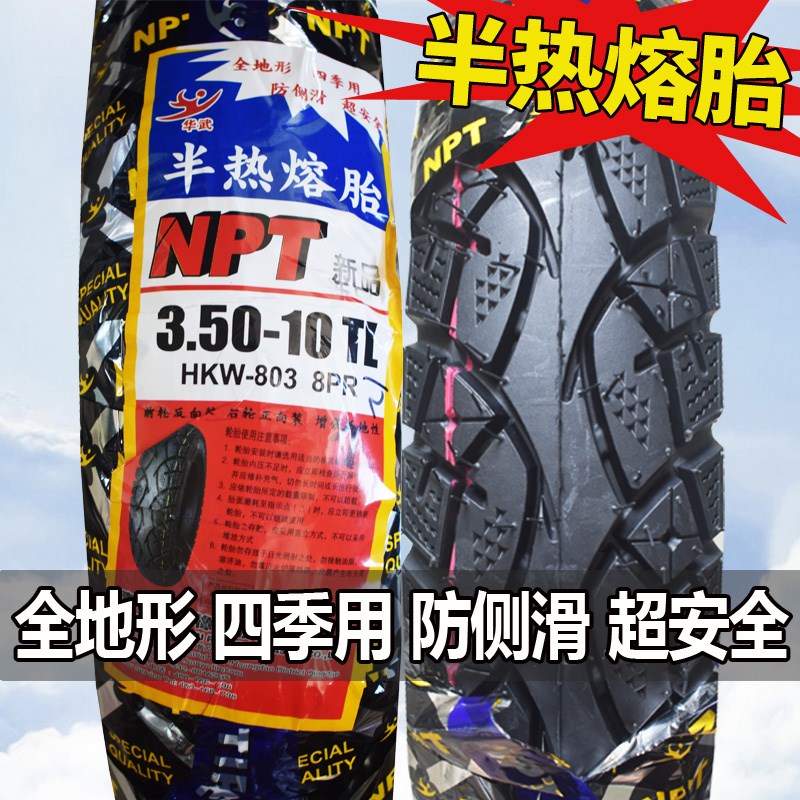 电动车轮胎3.00-10真空胎胎踏板摩托车后胎3.50-10寸半热熔防滑胎