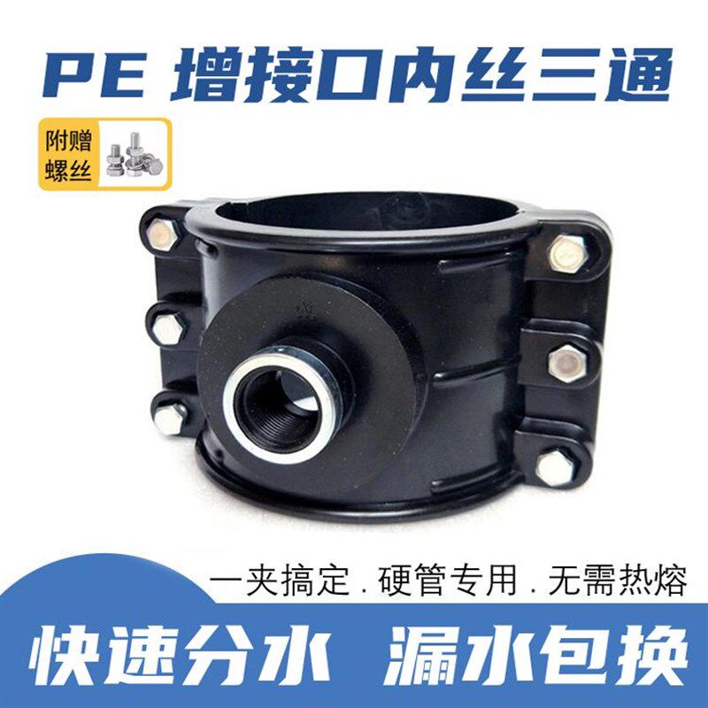 PE管增接口全新快速抢修接哈夫节补漏接头三通鞍座内丝250变径2寸