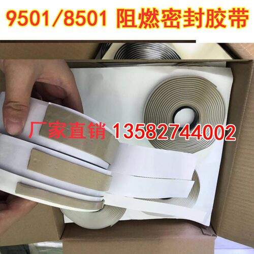 9501阻燃密封胶带胶条空调法兰烟道接口通风管道系统8501密封胶带