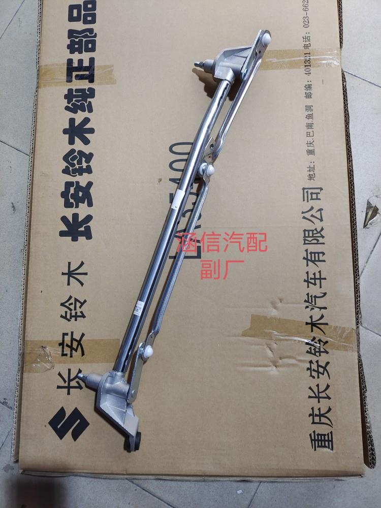 适用长安汽车配件雨燕 雨刮连杆 雨刮连动杆 雨刮推杆 雨刮臂