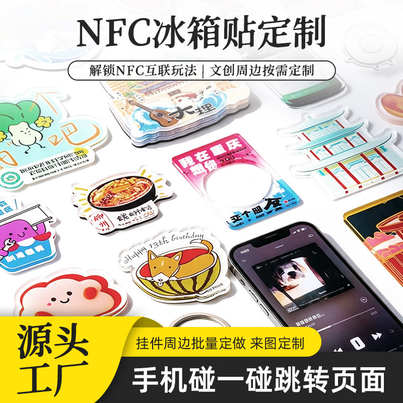 nfc亚克力冰箱贴定制文创卡通磁吸片创意diy挂件钥匙扣pp夹透卡
