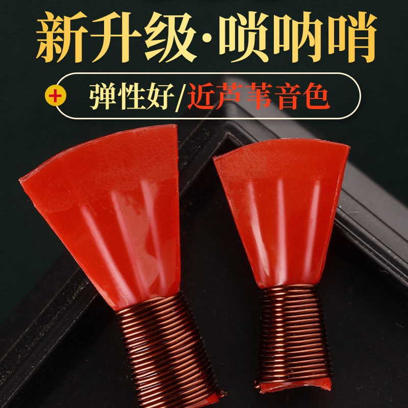 红色三道筋唢呐哨片免修专业级树脂塑料哨子叫子嘴子唢呐通用