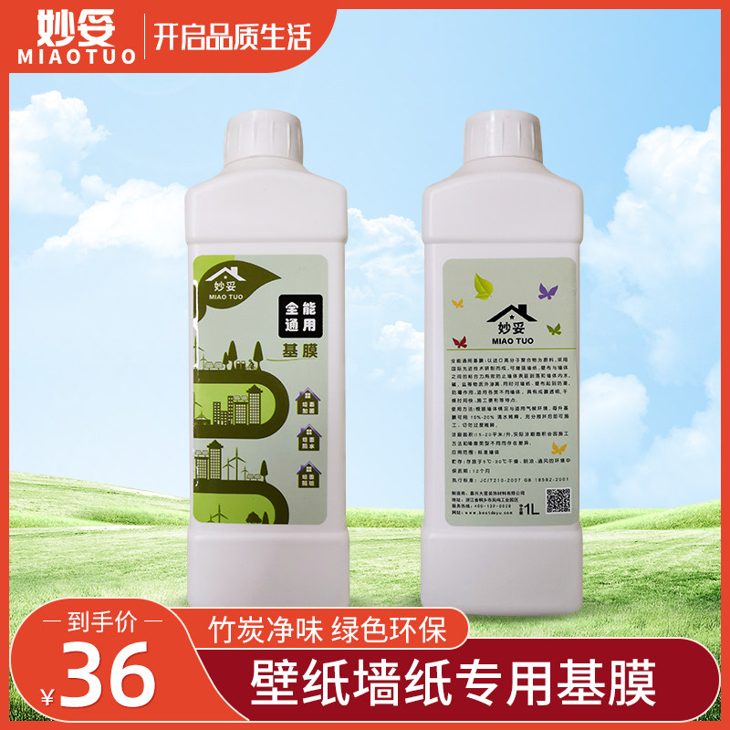 壁纸墙纸专用基膜掉灰墙面处理环保型家用全效渗透墙面处理基膜