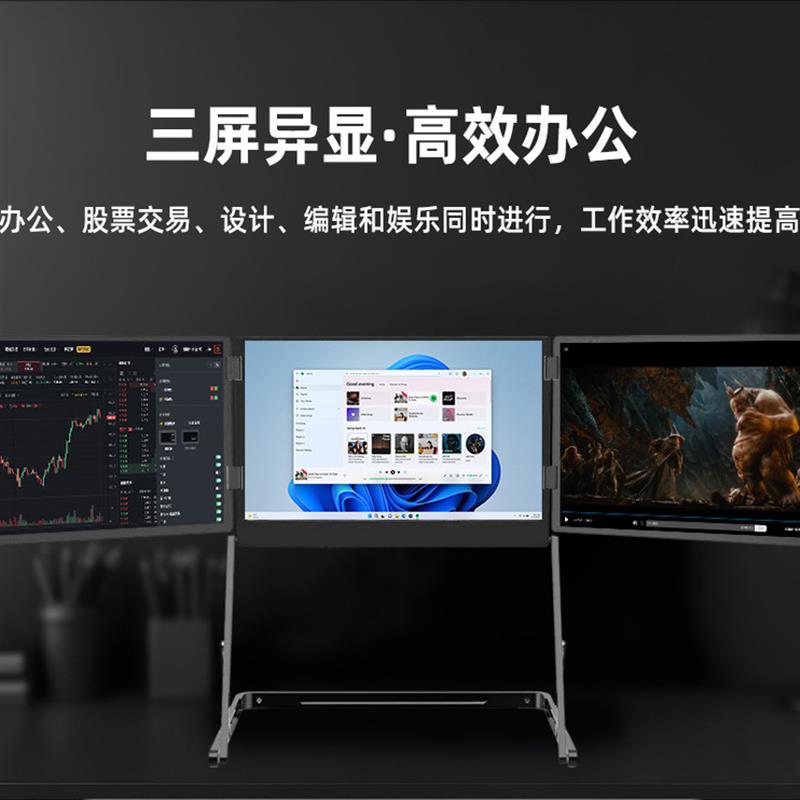 三屏便携显示器一线三屏笔记本电脑外接显示器便携式副屏炒股办公