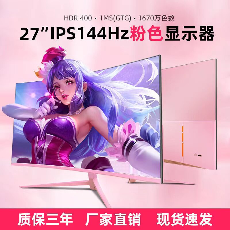 24寸粉色电脑萤幕22寸无边框27寸电竞曲面144Hz显示屏女生专属