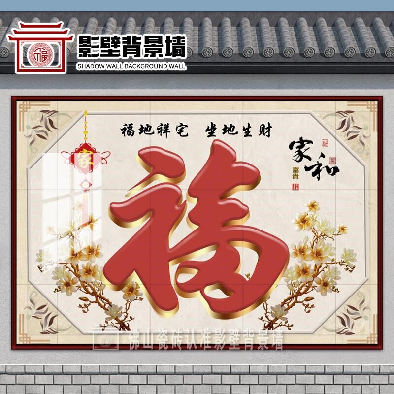 庭院园林福字家和万事兴瓷砖迎门墙照壁影壁墙拼图瓷砖壁画背景墙