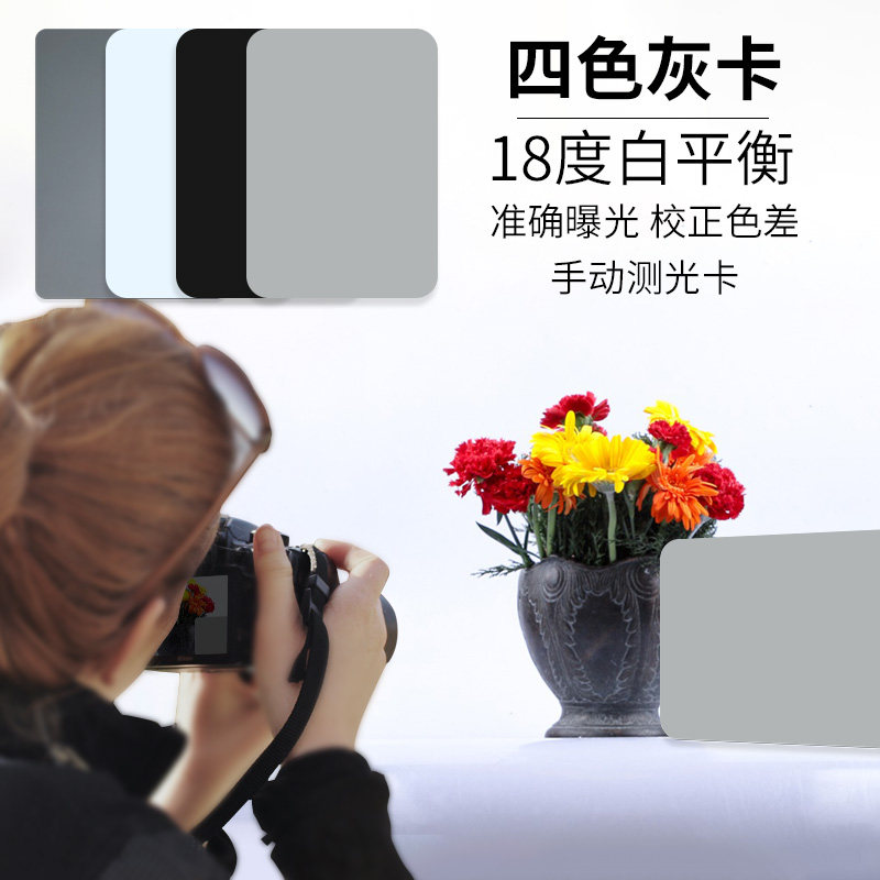 18度灰卡黑白平衡校准卡四色大号拍照校色卡摄影工具色卡本展示板