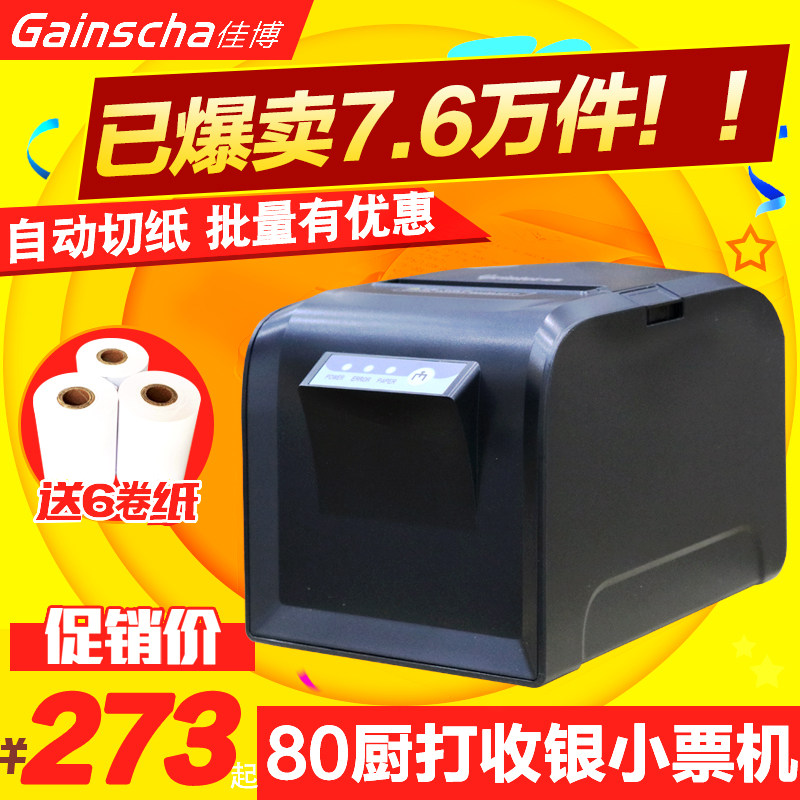 佳博GP-D801 80热敏打印机80mm餐饮厨房美团外卖蓝牙收银小票据机