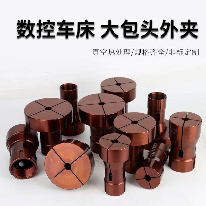 高精CNC数控车床可换钻套加大加长外夹头36/46/0640弹簧钢可定制