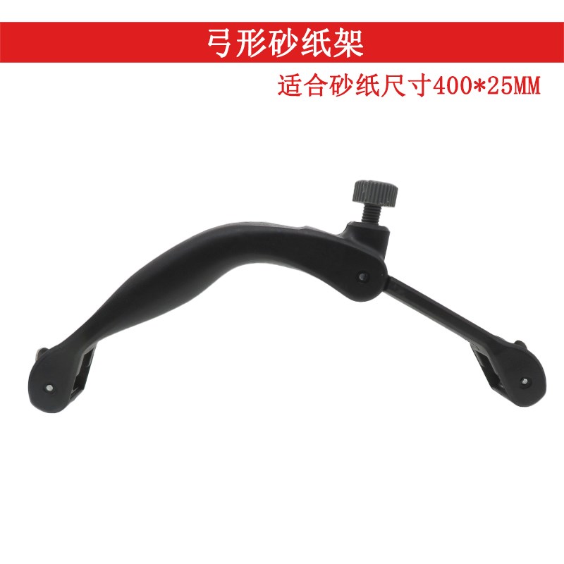 弓形砂纸架金属木工便携式可调节手持砂弓曲打磨抛光砂带辅助工具