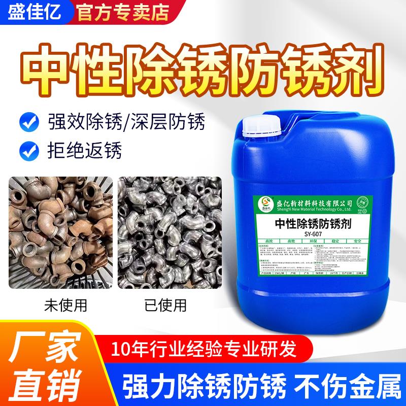 工业中性除锈剂工厂钢铁铸铁碳钢零件去铁锈去除剂除锈防锈二合一