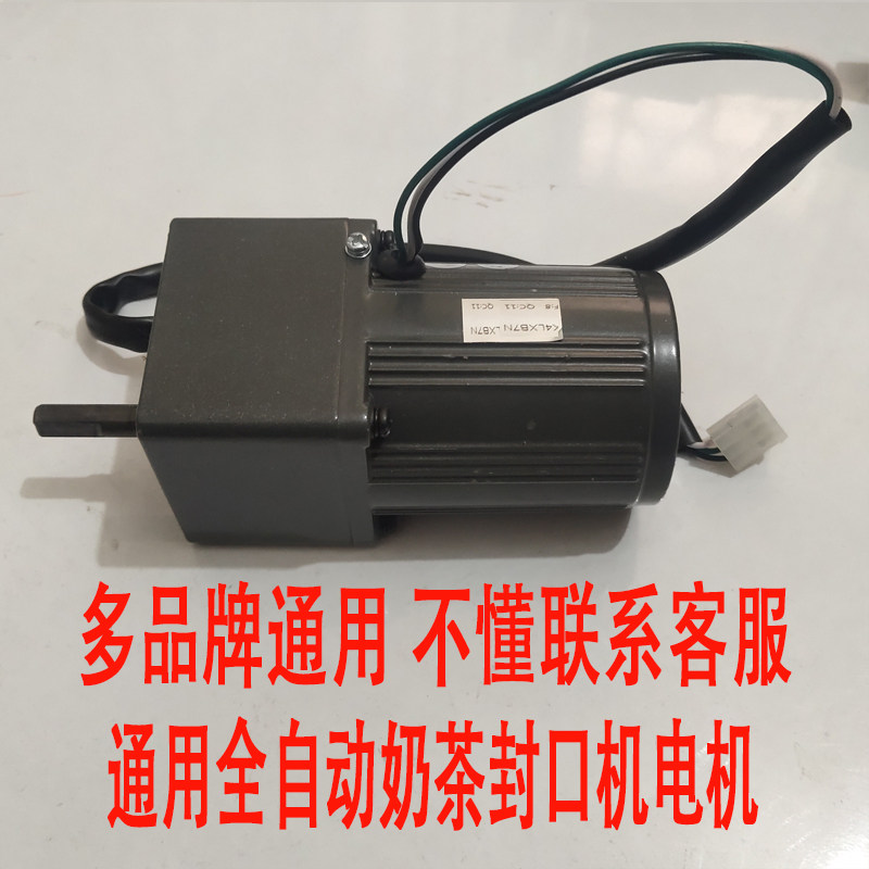 全自动奶茶封口机上下进出电机收膜卷膜马达通用红孚优玛益芳配件