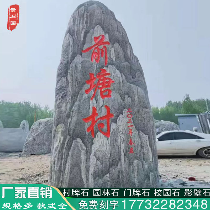 村牌石大型泰山原石刻字村碑招牌企业门牌雪浪石天然景观石头庭院
