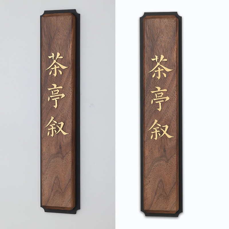 茶楼包间门牌定制木质仿古门牌黑胡桃木镶嵌黄铜字茶室棋牌室挂牌