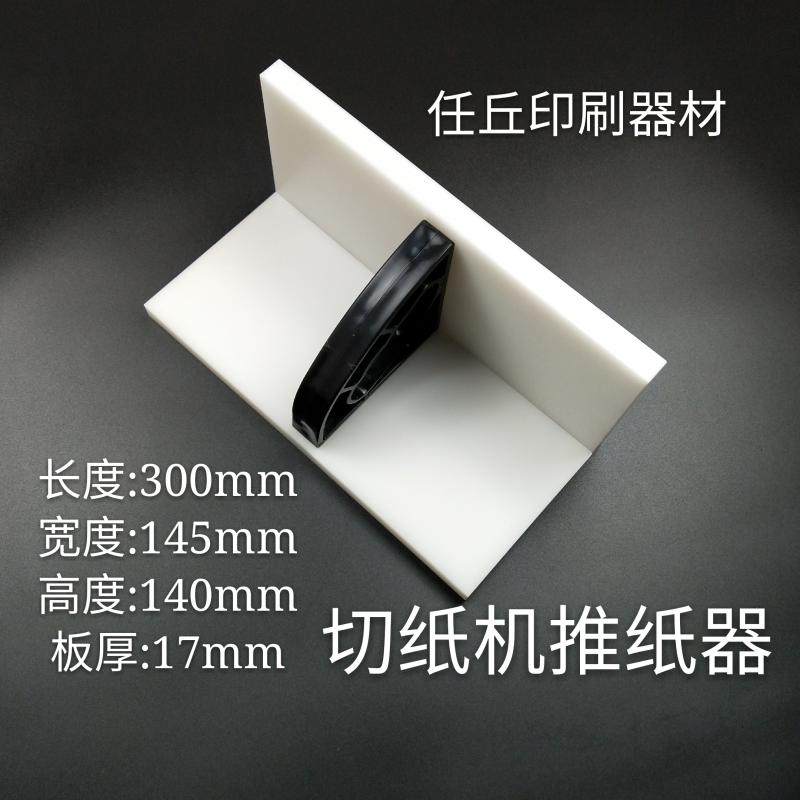 切纸机配件国望国威切纸机推板推纸器推纸板齐纸板推板包邮大全图片