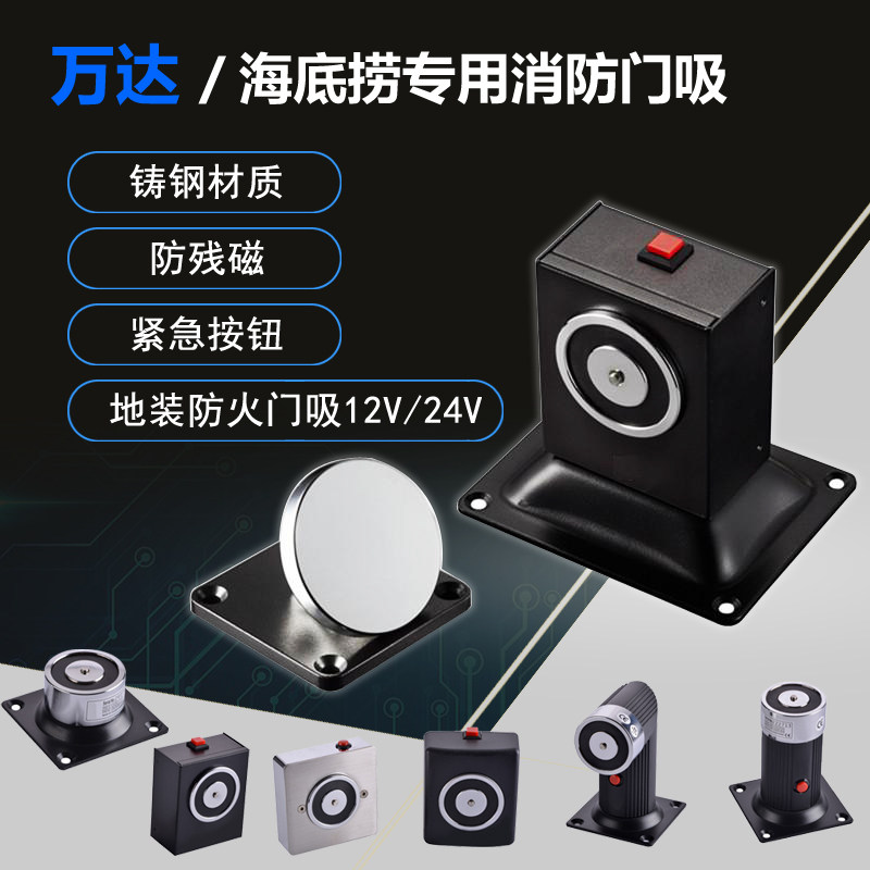 万达海底捞消防电磁锁消防电磁门吸防火门电磁门吸墙吸地吸12/24V