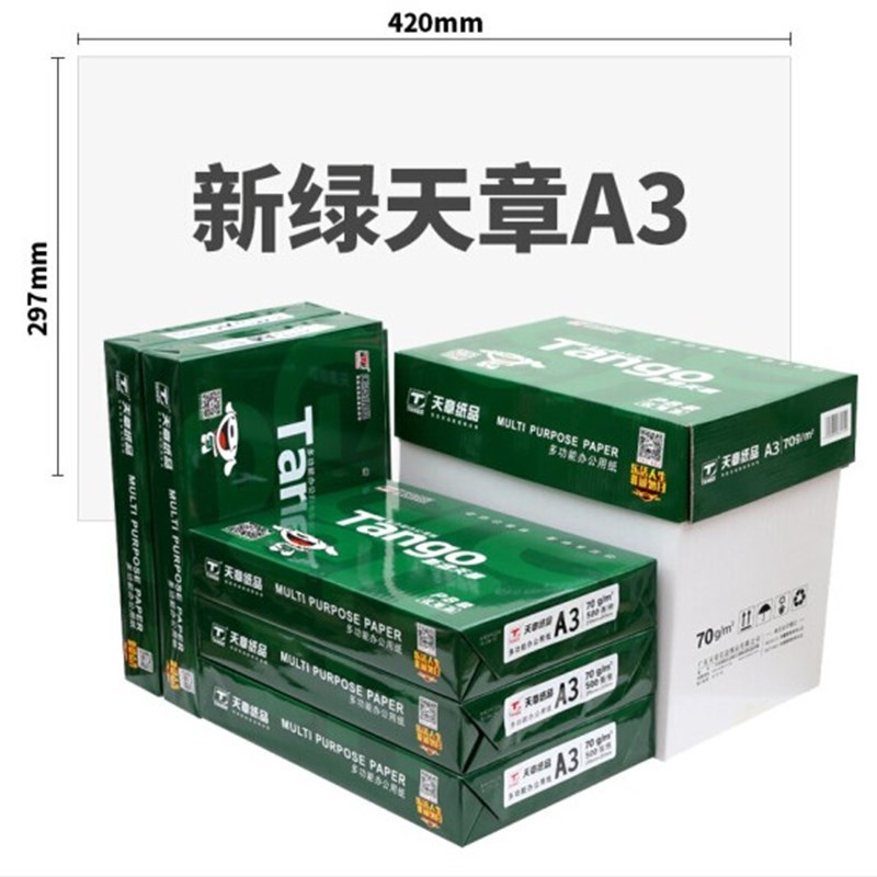 天章纸 A3纸绘画纸学生用新绿天章A3打印纸70克 80g画图纸草稿纸