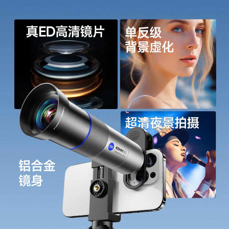 400mm手机长焦镜头高清专业摄影人像拍照微距25倍拍鸟演唱会ED镜