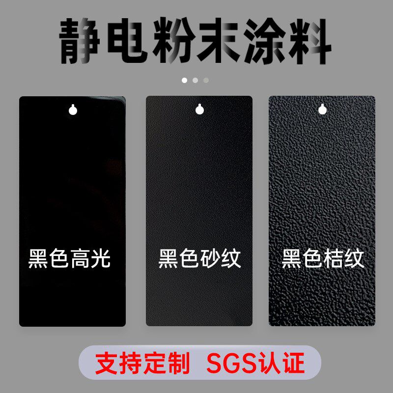 热固性粉末涂料防锈塑粉静电塑粉钣金喷涂专用黑色高哑光桔纹皱纹