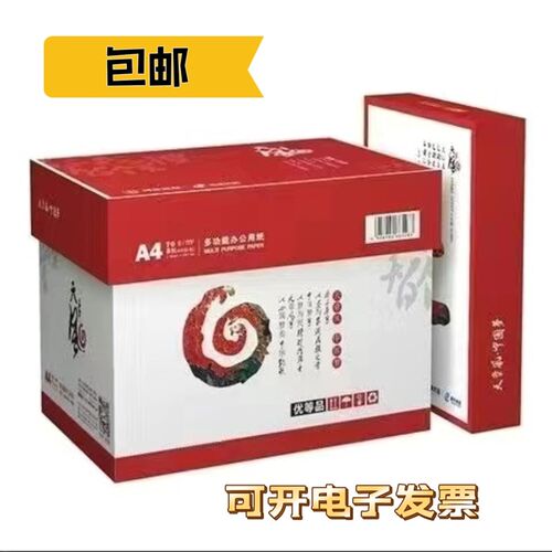 天章风70g80g打印纸复印纸a3a4a5办公纸草稿纸500张/包整箱包邮