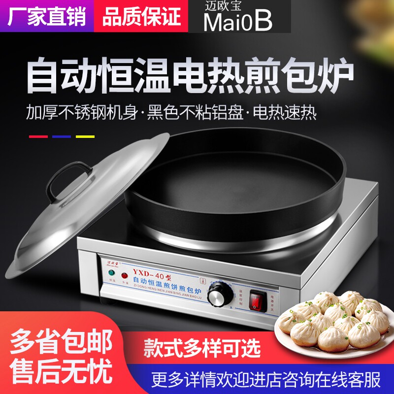 迈欧宝水煎包锅商用煎包炉全自动电煎饺子机生煎包锅贴电饼铛用电