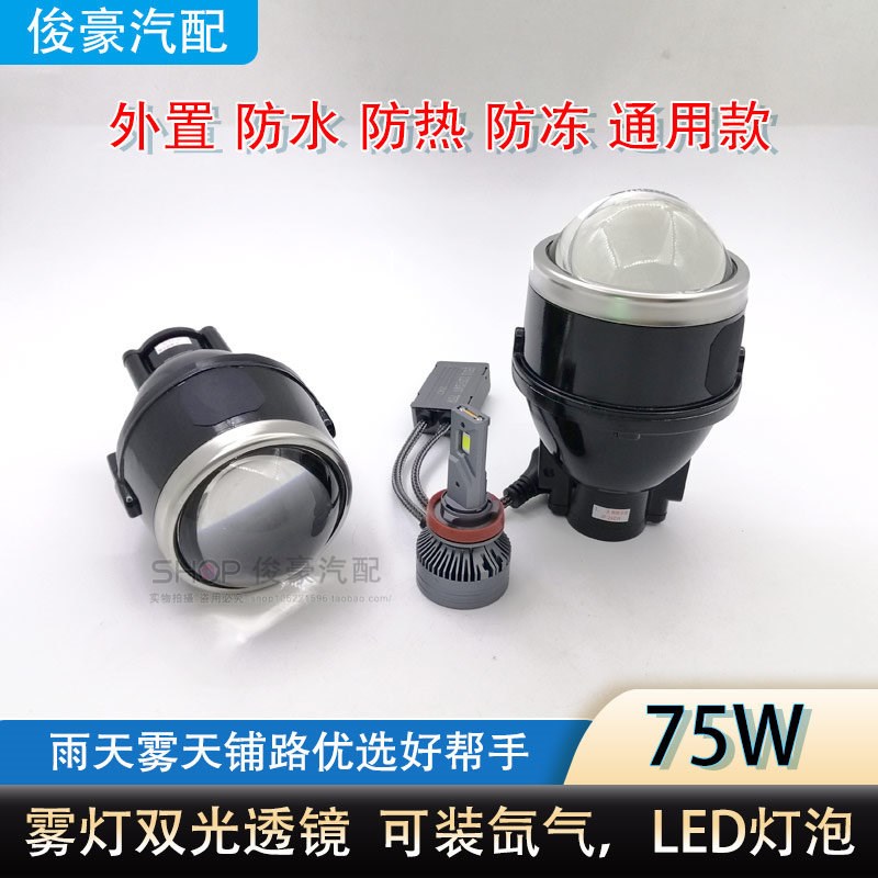 汽车雾灯透镜通用75W LED远近一体2.5寸3寸鱼眼摩托 托电动自行车