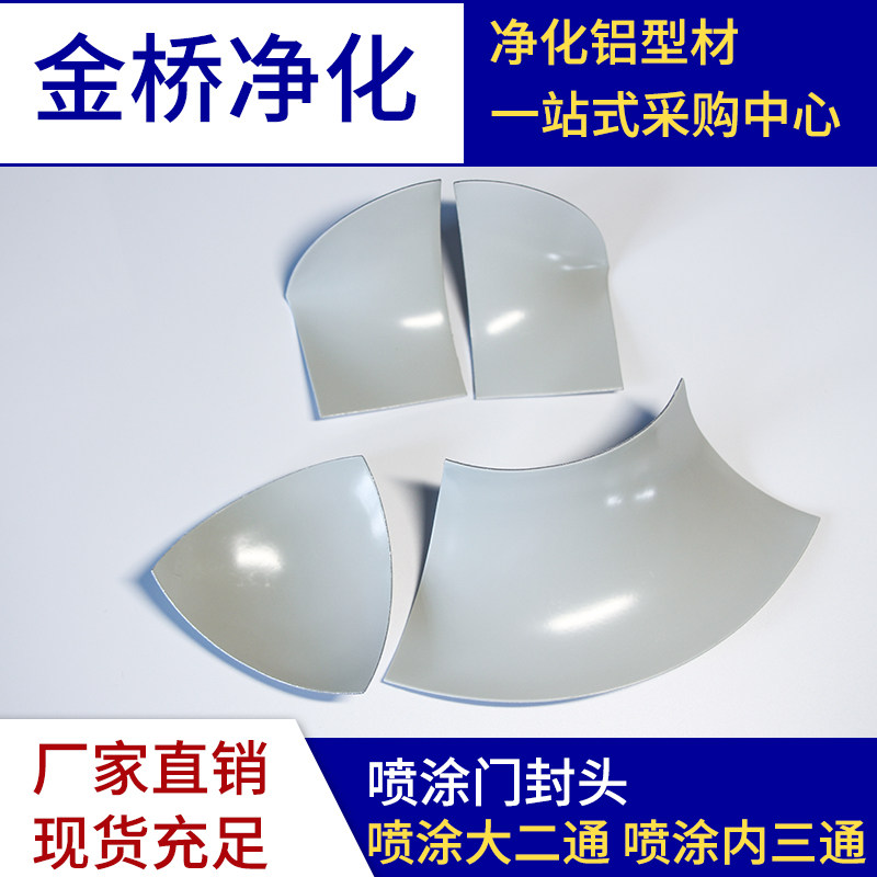 门封头内圆弧配件三通外铝二通接点彩钢板铝合金型材净化房铝挤型