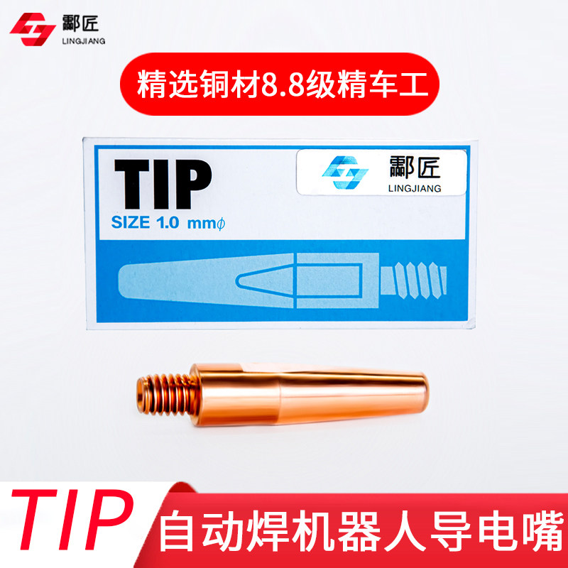 超耐磨导电嘴TIP机器人导电嘴自动焊咀二保焊导电嘴铬锆铜导电嘴