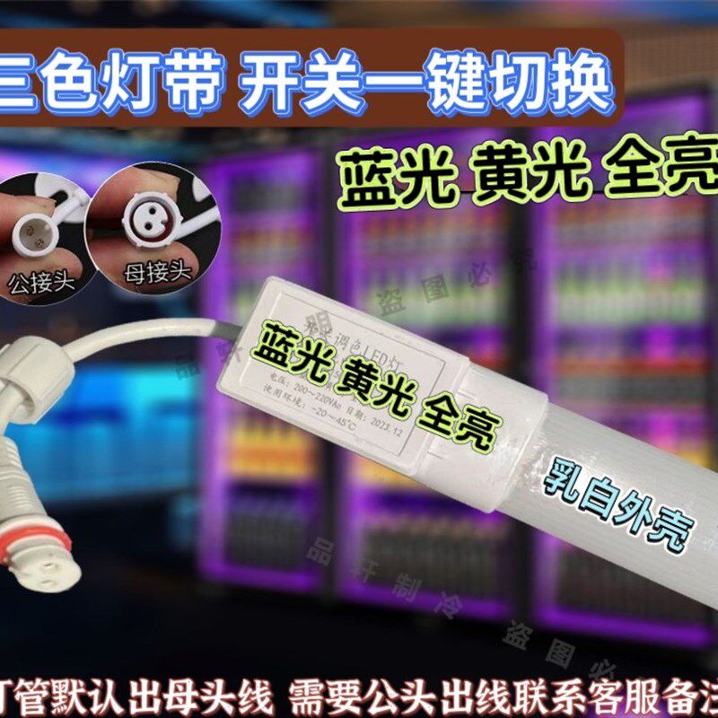 LED灯管三色灯管冷柜灯管开关调色LED灯管三色灯蓝光黄光冷白全亮